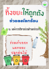 ทิ้งขยะให้ถูกถัง ช่วยลดโลกร้อน